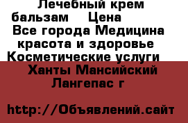 Лечебный крем-бальзам  › Цена ­ 1 500 - Все города Медицина, красота и здоровье » Косметические услуги   . Ханты-Мансийский,Лангепас г.